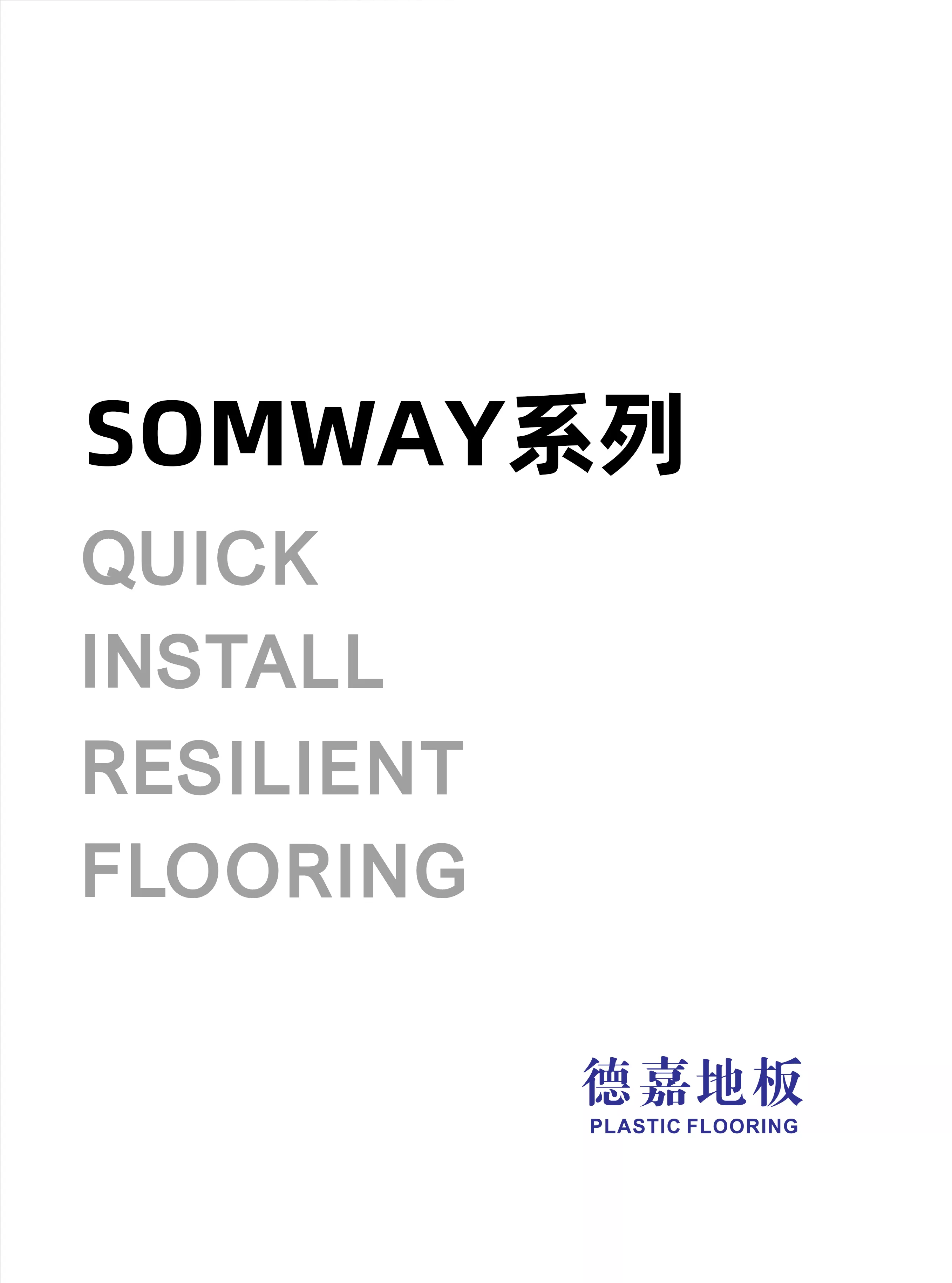 德嘉地板SOMWAY-NO.1系列